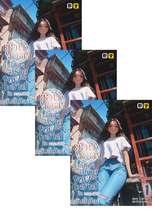 SET ย้อนเวลากลับมาสร้างเซฟเฮาส์ในวันสิ้นโลก เล่ม 1-3