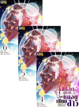 SET ไลฟ์สดดูดวง โดย หมอดูเซียนสาว เล่ม 4-6