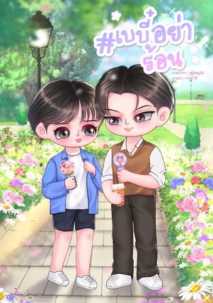 #เบบี๋อย่าร้อน [Mpreg]