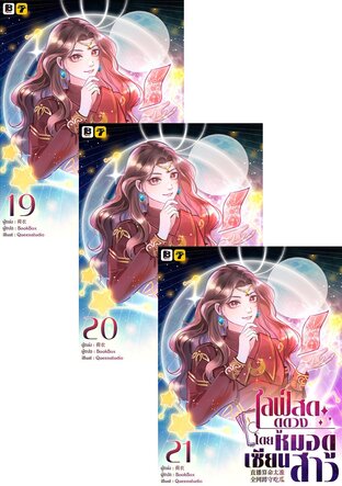 SET ไลฟ์สดดูดวง โดย หมอดูเซียนสาว เล่ม 19-22 (จบ)