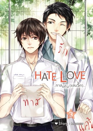 HATE LOVE ทาสแค้น..แสนรัก (พี่หมอน้ำฝน) เล่ม 3 (จบ)