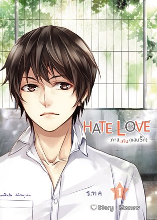 HATE LOVE ทาสแค้น..แสนรัก (พี่หมอน้ำฝน) เล่ม 1