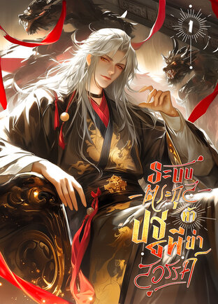ระบบตระกูลท้าปฐพีย่ำสวรรค์ เล่ม 1