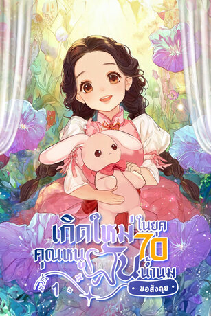 เกิดใหม่ในยุค 70 คุณหนูฟันน้ำนมขอสั่งลุย เล่ม 1