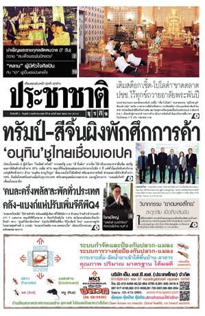 ประชาชาติธุรกิจ วันจันทร์ที่ 3 พฤศจิกายน พ.ศ.2568