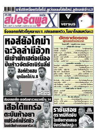 หนังสือพิมพ์สปอร์ตพูลXรายวัน วันอาทิตย์ที่ 2 พฤศจิกายน พ.ศ.2568