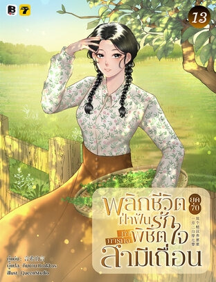 พลิกชีวิตยุค 70 : ฝ่าฟันรักทำภารกิจพิชิตใจสามีเถื่อน เล่ม 13 (จบ)