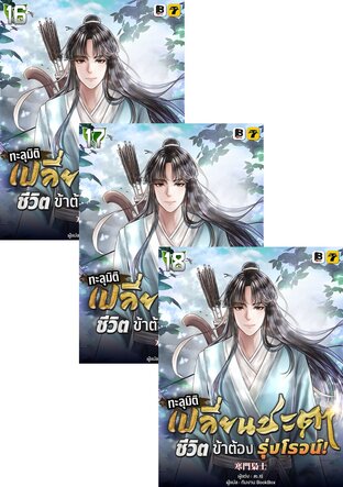 SET ทะลุมิติ เปลี่ยนชะตา ชีวิตนี้ของข้าต้องรุ่งโรจน์ เล่ม 16-18