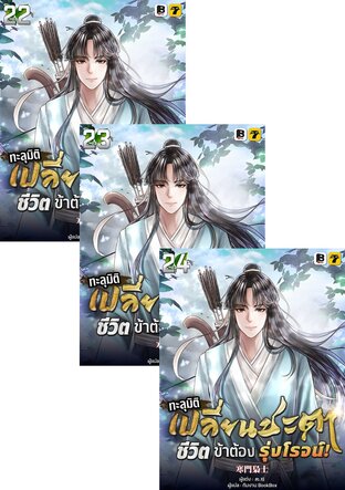 SET ทะลุมิติ เปลี่ยนชะตา ชีวิตนี้ของข้าต้องรุ่งโรจน์ เล่ม 22-24
