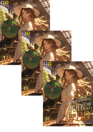 SET หวนกลับมาพลิกชีวิตใหม่ในยุค 80 เล่ม 6-10