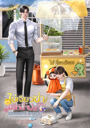 ไข่เจียวซ่า พริกน้ำปลาแสบ Dragon's Omelet [Mpreg]