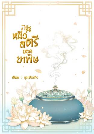 ไป๋ซูหนี่ว์สตรียอดยาพิษ