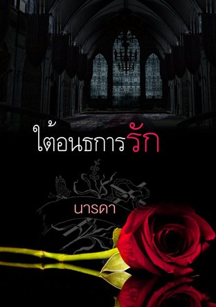 ใต้อนธการรัก