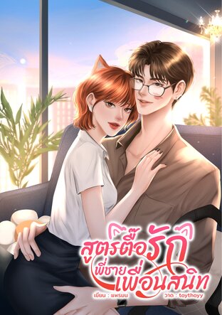 สูตรตื๊อรักพี่ชายเพื่อนสนิท