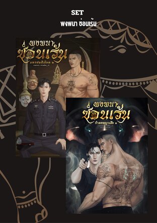 SET พงพนา ซ่อนเร้น