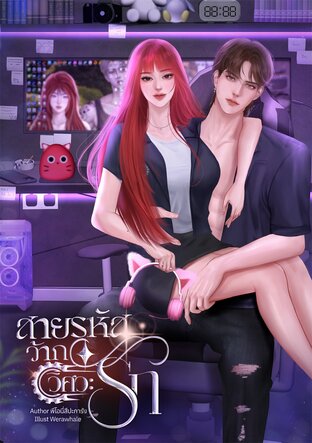 สายรหัสว้ากวิศวะรัก