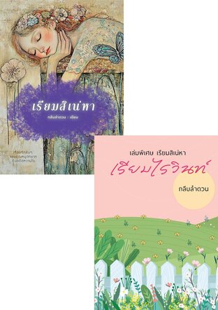 SET สิเน่หาบ้านไร่
