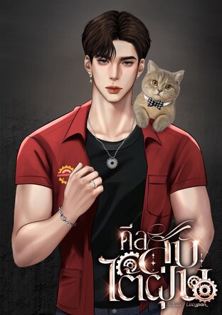 ดีลลับไต้ฝุ่น