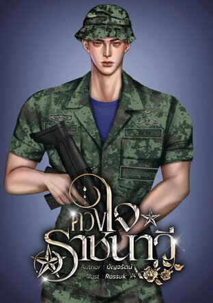 ดวงใจราชนาวี