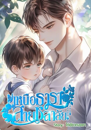 เหนือธารา สายชลาลัย