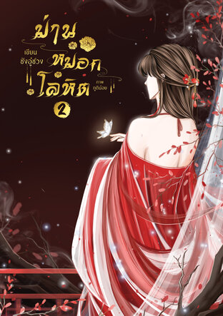 ม่านหมอกโลหิต เล่ม 2
