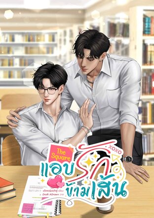 The Square แอบรักข้ามเส้น