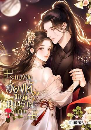 ระบบพิชิตฮ่องเต้ของนางร้ายข้ามภพ