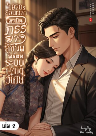 1970s ย้อนเวลามาเป็นภรรยาสู้ชีวิต พร้อมระบบคลังมิติวิเศษ เล่ม 2