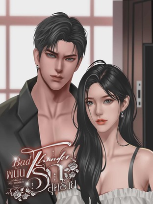 Bad Thunder พนันรักสุดร้าย