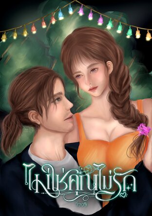 ไม่ใช่คุณไม่รัก