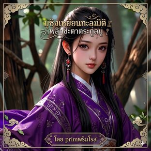 มู่ชิงเหยียน ทะลุมิติพลิกชะตาตระกูลมู่ เล่ม 4 ( 91-120 )