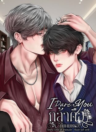 I Dare You : กล้าดื้อกับผมเหรอ?