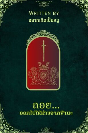 ถอย...ออกไปให้ห่างจากข้านะ