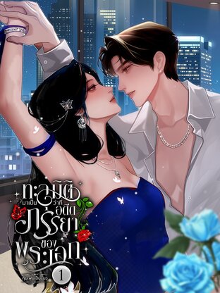 ทะลุมิติมาเป็นว่าที่อดีตภรรยาของพระเอก เล่ม 1