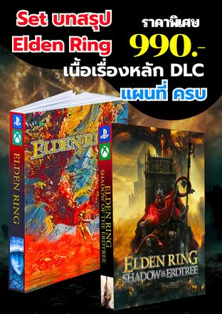 SET บทสรุป Elden Ring เนื้อเรื่องหลัก และ DLC เควสต์ครบ แผนที่สวยงาม