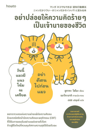 อย่าปล่อยให้ความคิดร้าย ๆ เป็นเจ้านายของชีวิต