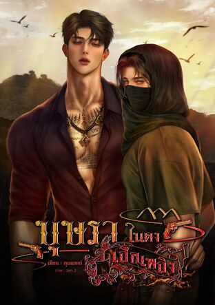 บุษราในดงเสือเพลิง