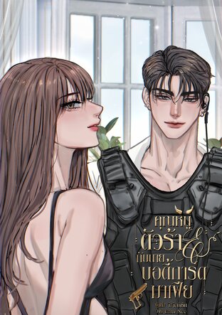 คุณหนูตัวร้ายกับนายบอดี้การ์ดมาเฟีย