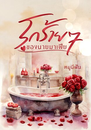 รักร้าย ๆ ของนายมาเฟีย