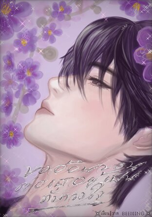 ขออ้อนวอนต่อเธอผู้เป็นดั่งดวงใจ