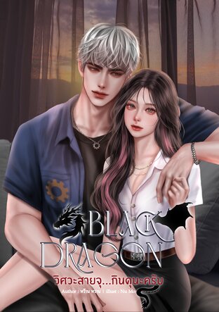 Black Dragon วิศวะสายจุ...กินดุนะครับ