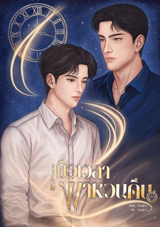 เมื่อเวลา พาหวนคืน