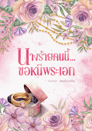 นางร้ายคนนี้...ขอหนีพระเอก