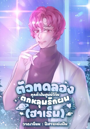 ตัวทดลองทุกตัวตกหลุมรักผม (ฮาเร็ม)