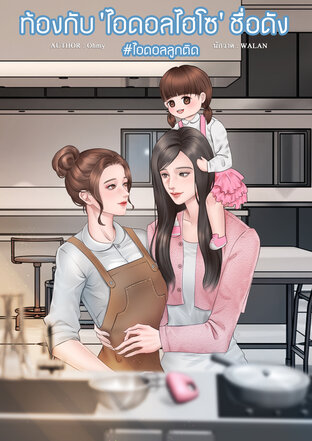 ท้องกับ 'ไอดอลไฮโซ' ชื่อดัง #ไอดอลลูกติด