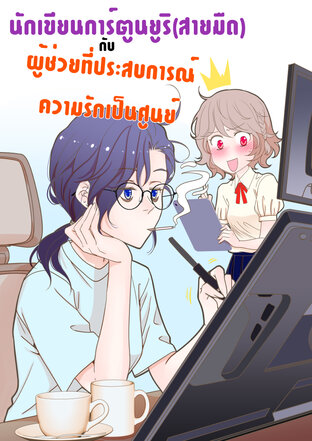 นักเขียนการ์ตูนยูริ(สายมืด)กับคุณผู้ช่วยที่ประสบการณ์ความรักเป็นศูนย์ - ตอนที่ 01