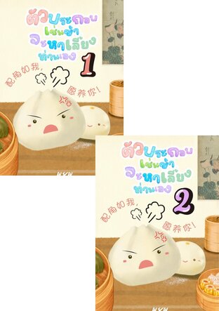 SET ตัวประกอบเช่นข้าจะหาเลี้ยงท่านเอง!