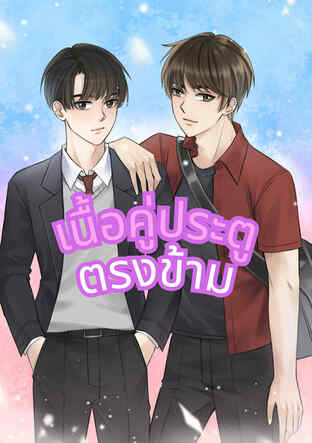 เนื้อคู่ประตูตรงข้าม