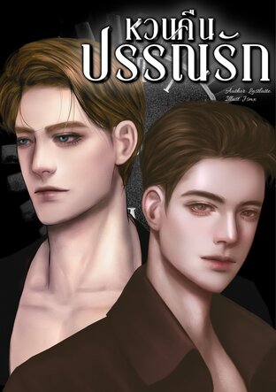 หวนคืนปรรณรัก