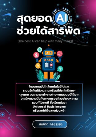 สุดยอดAIช่วยได้สารพัด